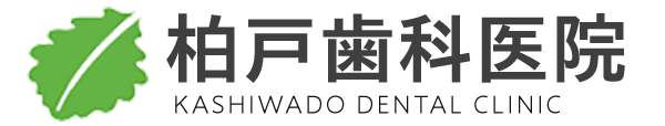 柏戸歯科医院